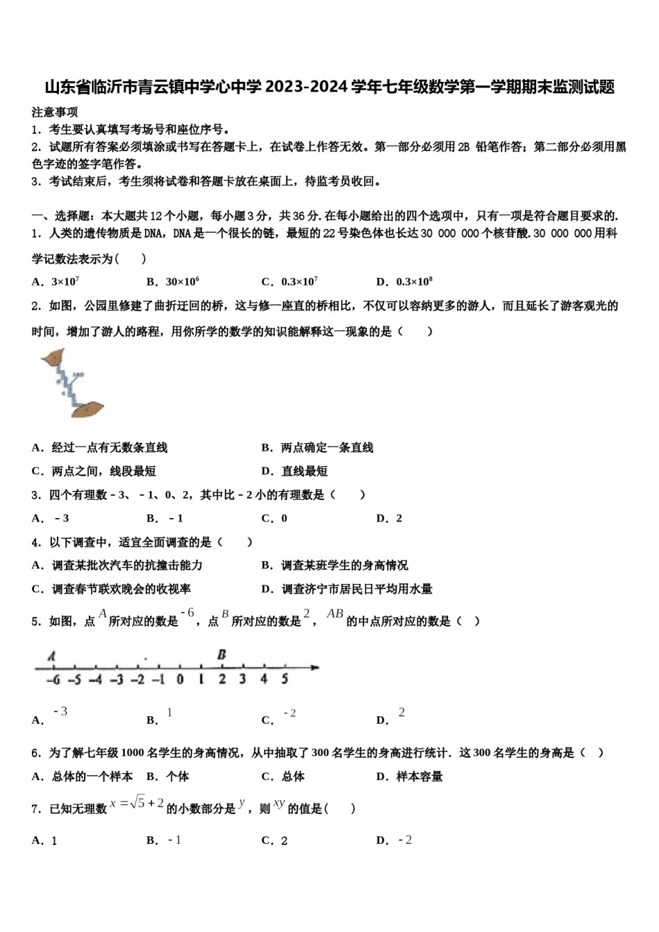 山东省临沂市青云镇中学心中学2023-2024学年七年级数学第一学期期末监测试题含解析.doc_第1页