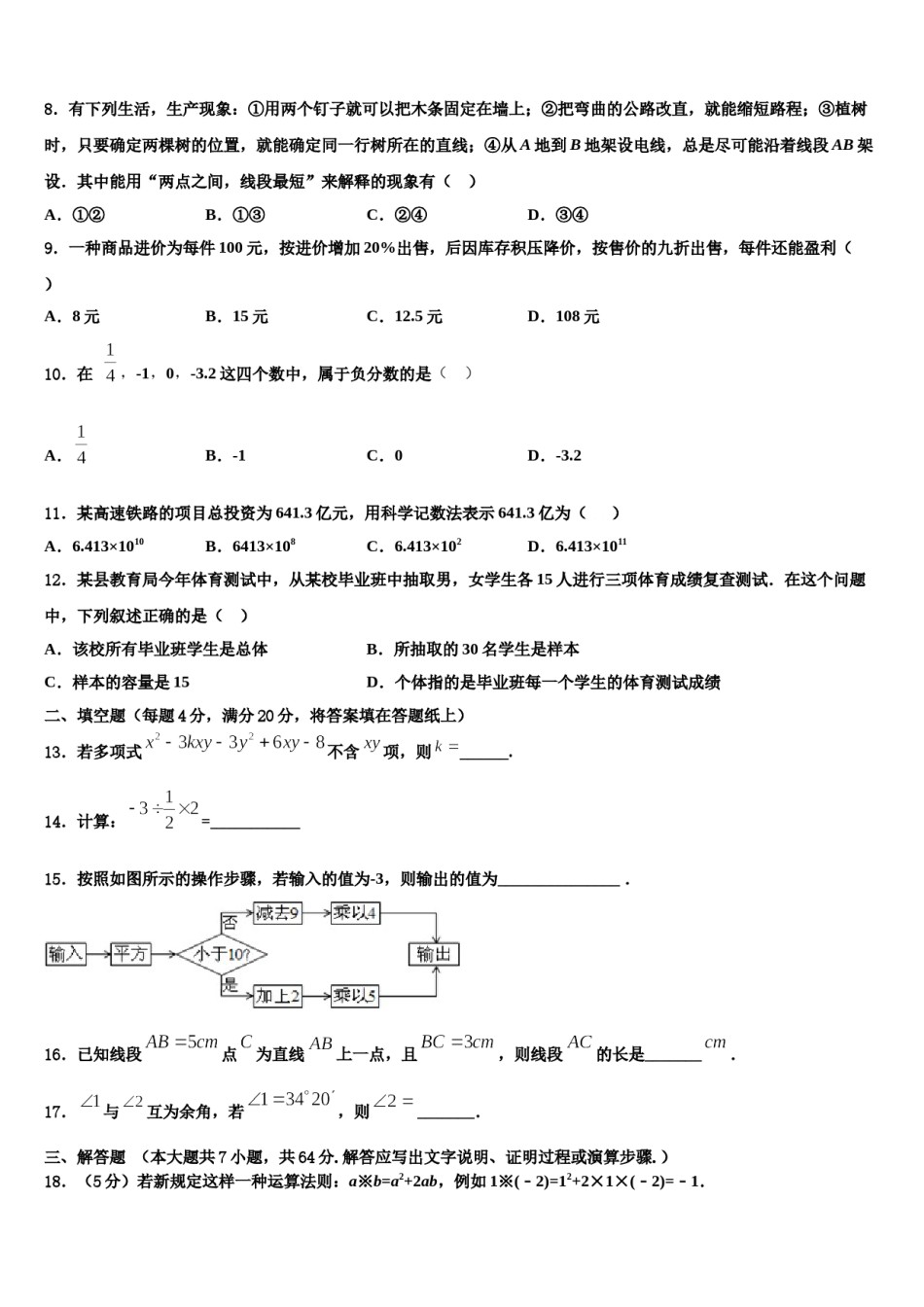山东省临沂市青云镇中学心中学2023-2024学年七年级数学第一学期期末监测试题含解析.doc_第2页