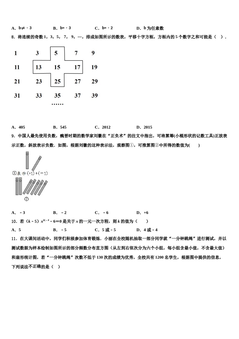 山东省临沂平邑县联考2023-2024学年数学七年级第一学期期末复习检测试题含解析.doc_第2页