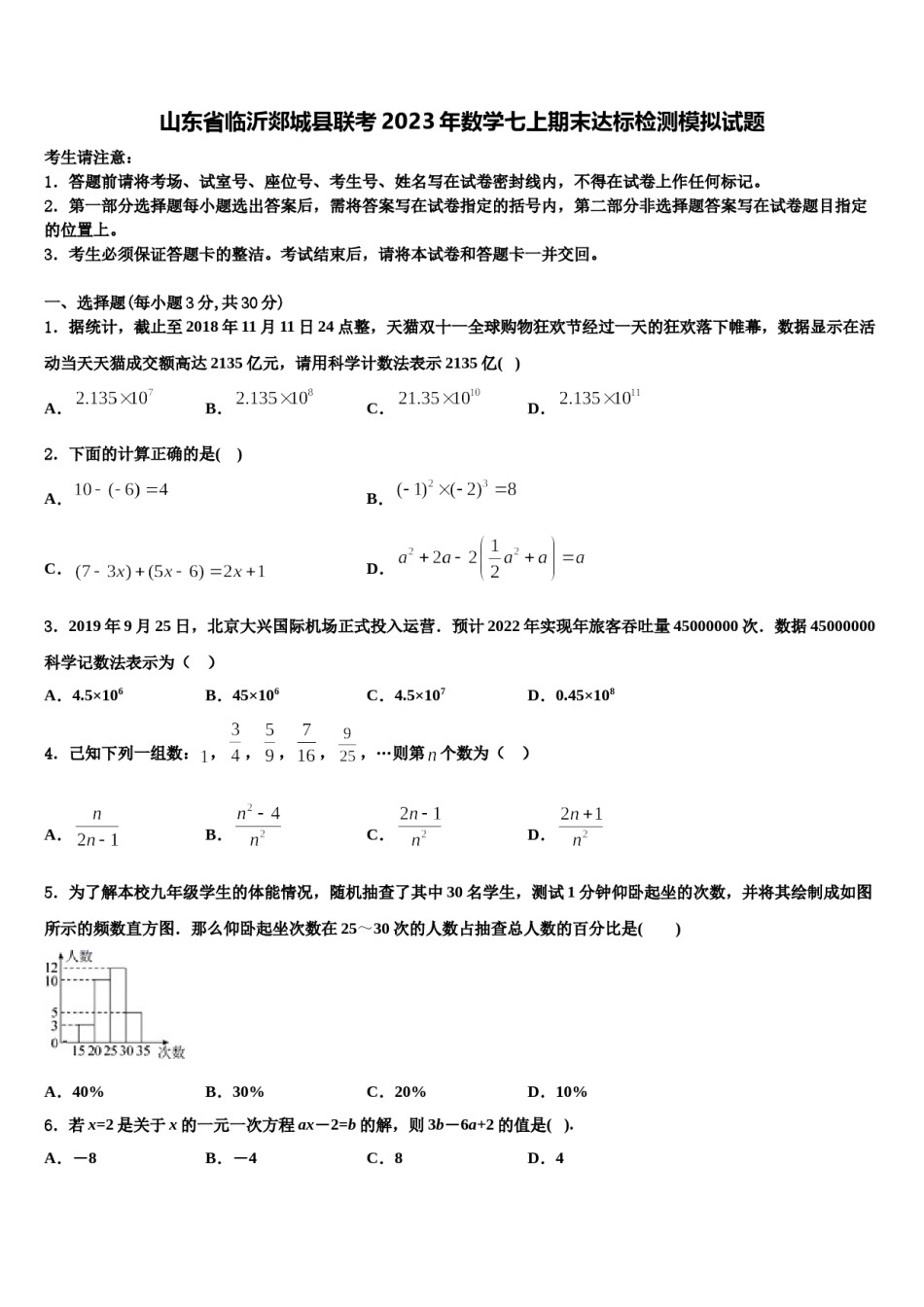 山东省临沂郯城县联考2023年数学七上期末达标检测模拟试题含解析.doc_第1页