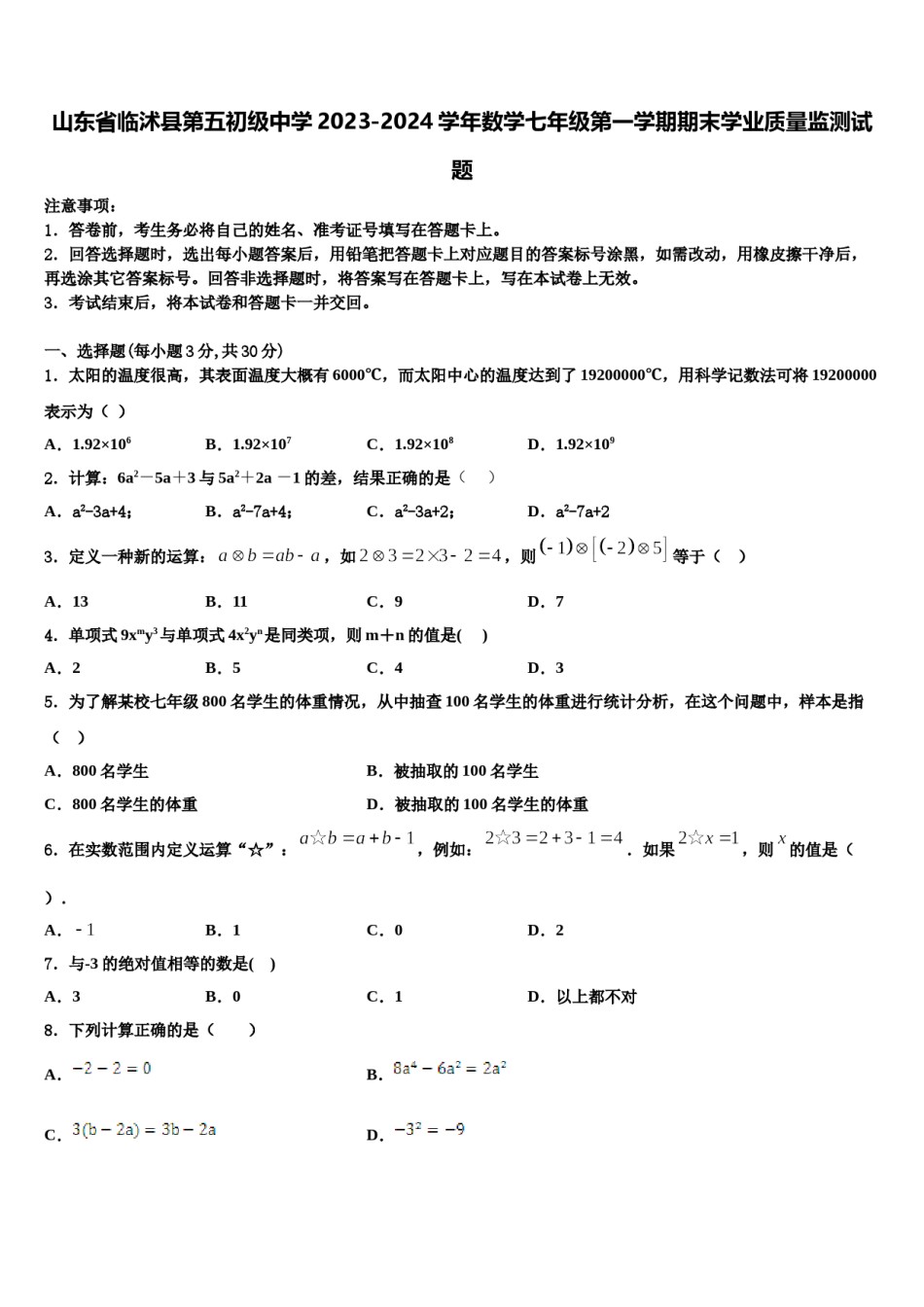 山东省临沭县第五初级中学2023-2024学年数学七年级第一学期期末学业质量监测试题含解析.doc_第1页