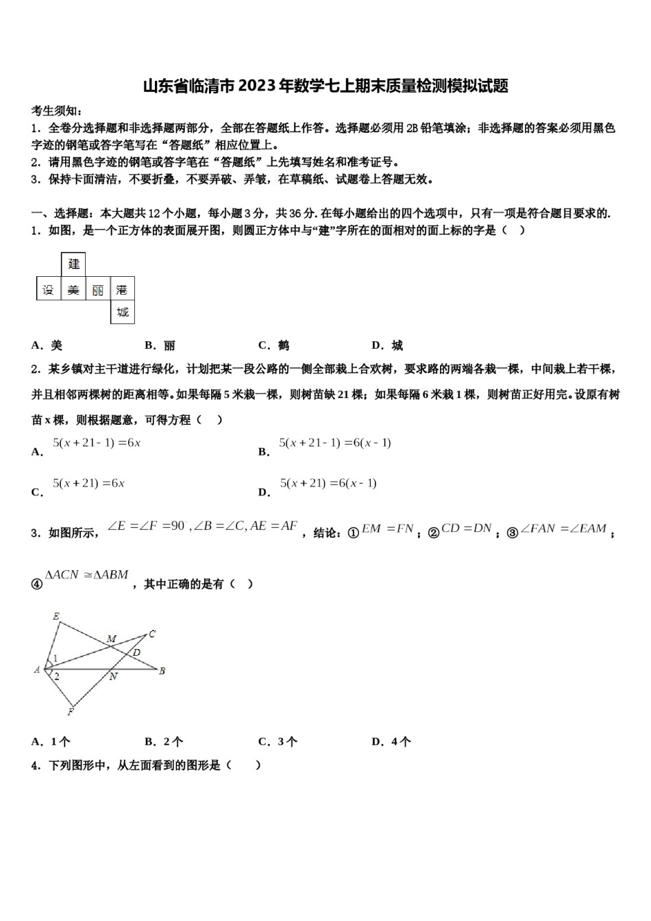山东省临清市2023年数学七上期末质量检测模拟试题含解析.doc_第1页
