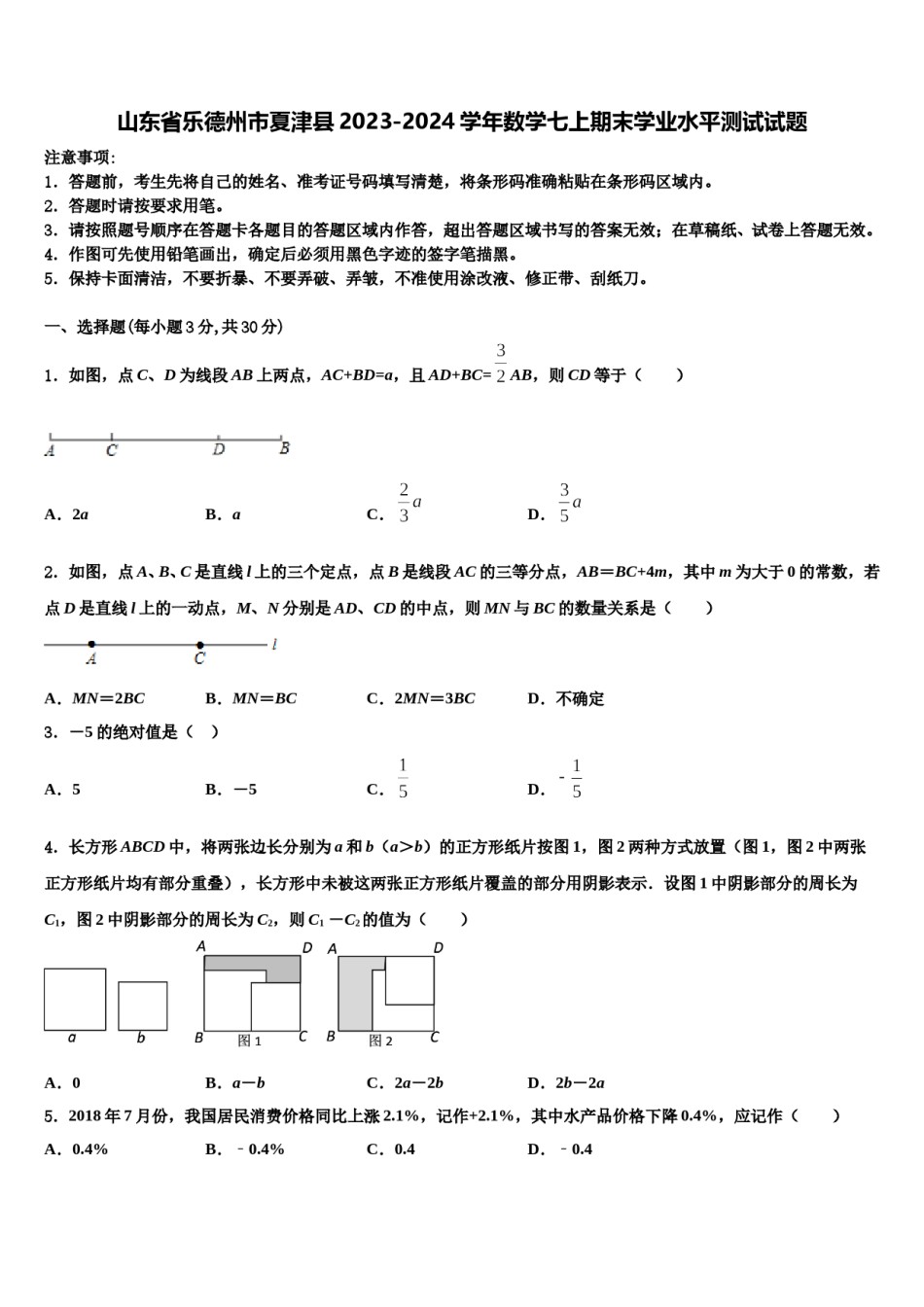 山东省乐德州市夏津县2023-2024学年数学七上期末学业水平测试试题含解析.doc_第1页