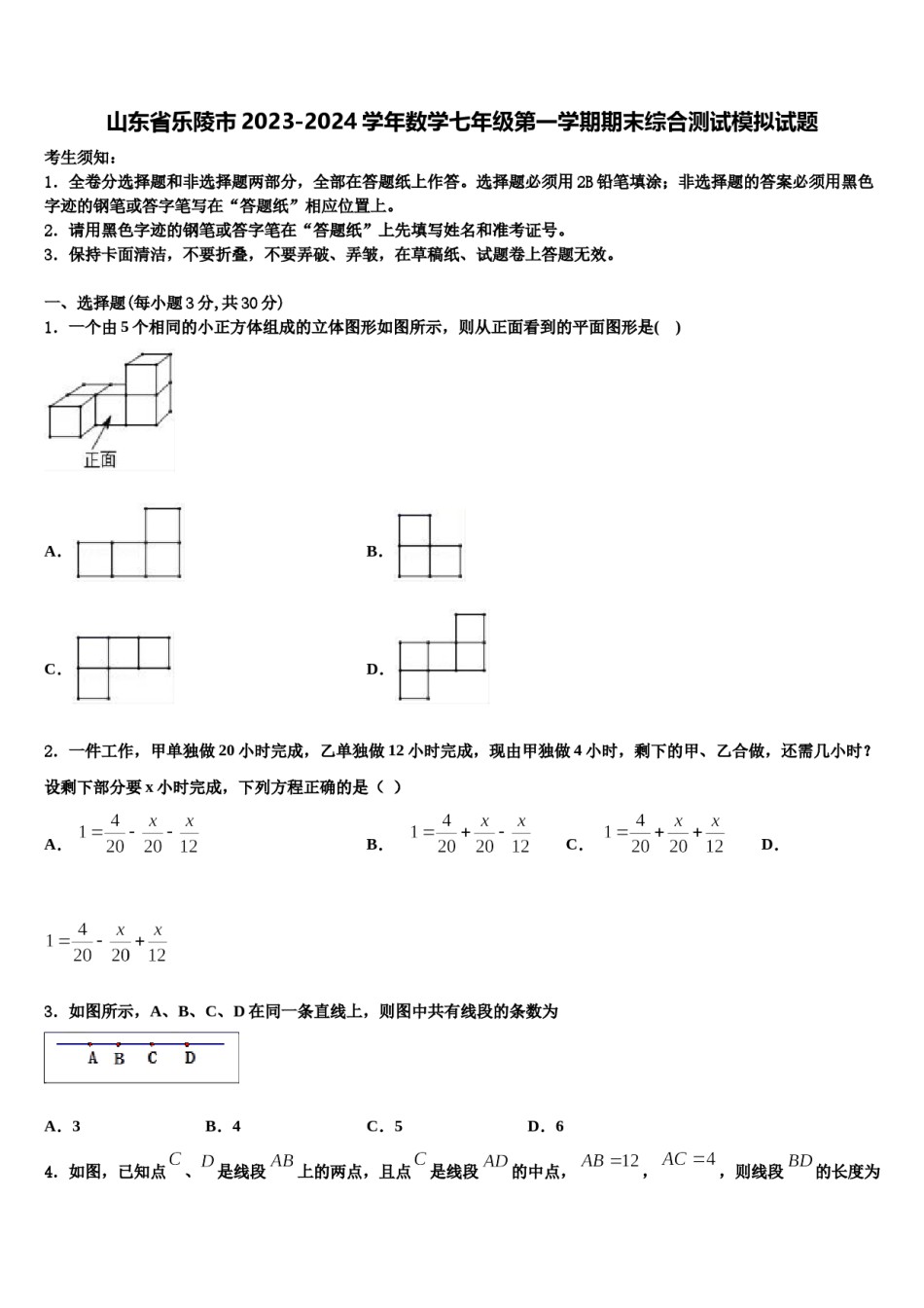 山东省乐陵市2023-2024学年数学七年级第一学期期末综合测试模拟试题含解析.doc_第1页
