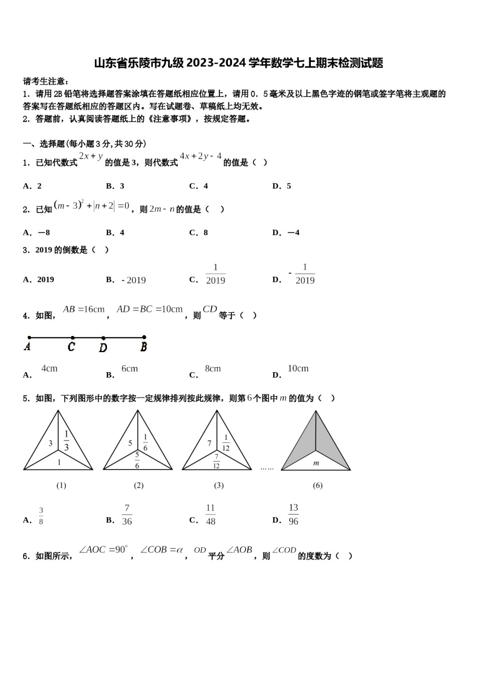 山东省乐陵市九级2023-2024学年数学七上期末检测试题含解析.doc_第1页