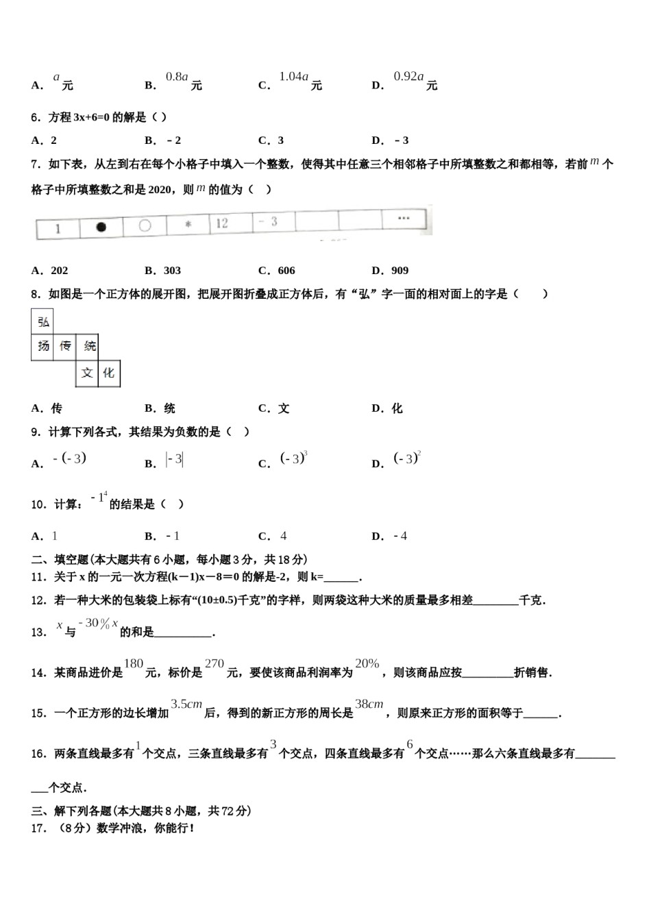 山东省乐陵市实验中学2023-2024学年七年级数学第一学期期末调研试题含解析.doc_第2页