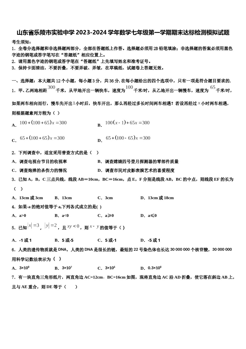 山东省乐陵市实验中学2023-2024学年数学七年级第一学期期末达标检测模拟试题含解析.doc_第1页