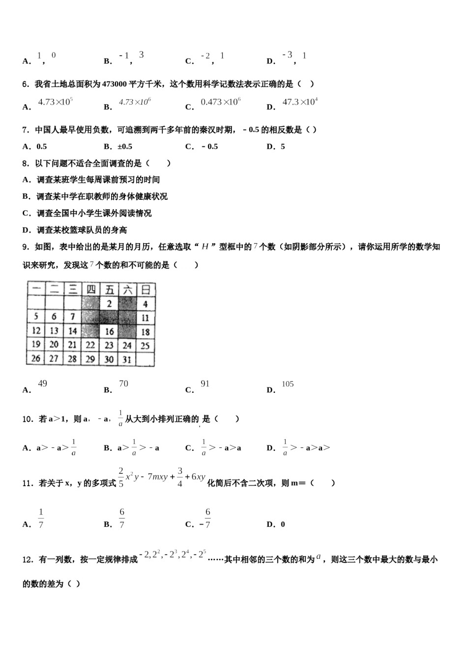 山东省乐陵市实验中学2023年数学七年级第一学期期末考试试题含解析.doc_第2页
