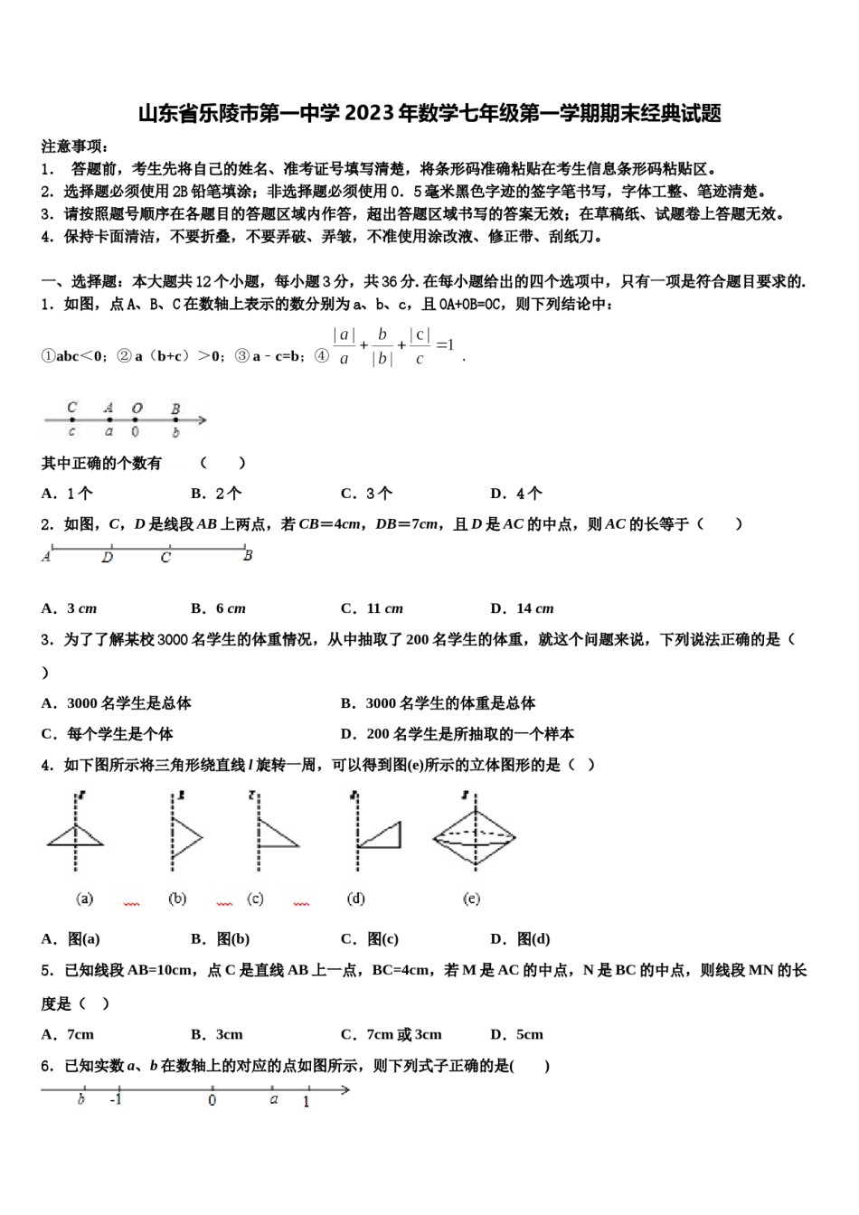 山东省乐陵市第一中学2023年数学七年级第一学期期末经典试题含解析.doc_第1页