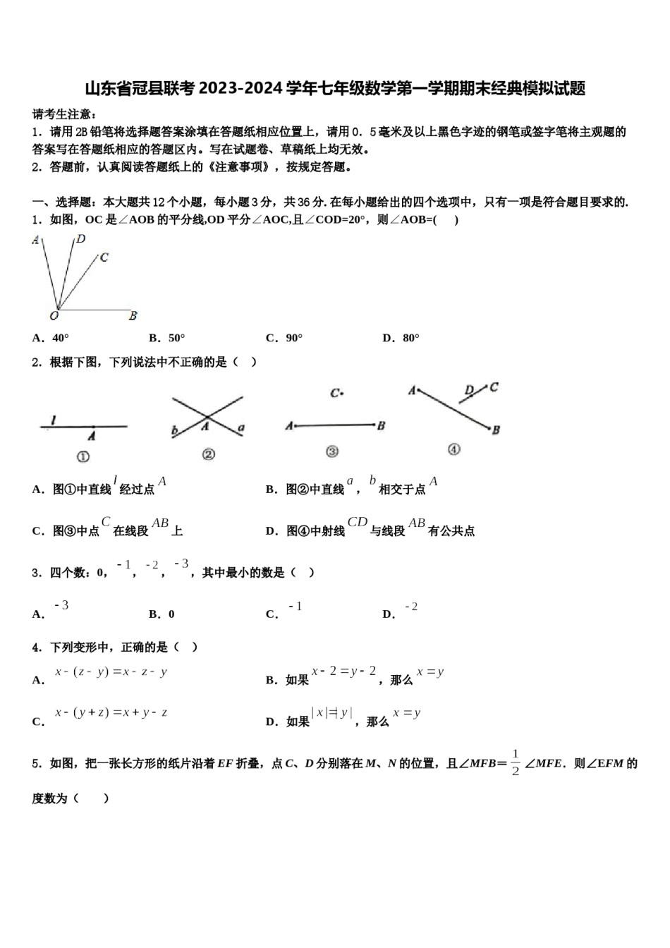 山东省冠县联考2023-2024学年七年级数学第一学期期末经典模拟试题含解析.doc_第1页