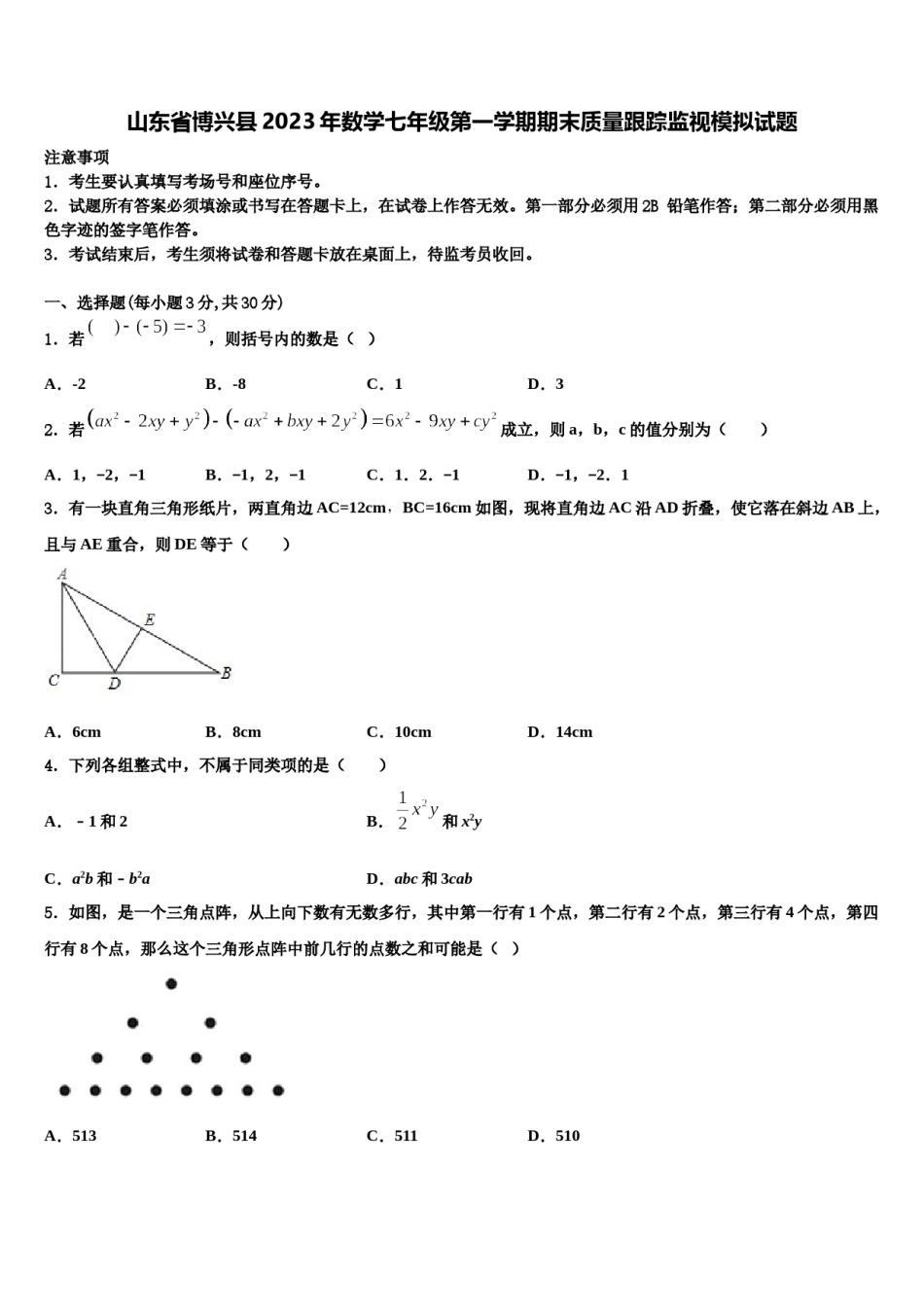 山东省博兴县2023年数学七年级第一学期期末质量跟踪监视模拟试题含解析.doc_第1页