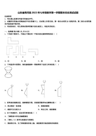 山东省商河县2023年七年级数学第一学期期末综合测试试题含解析.doc