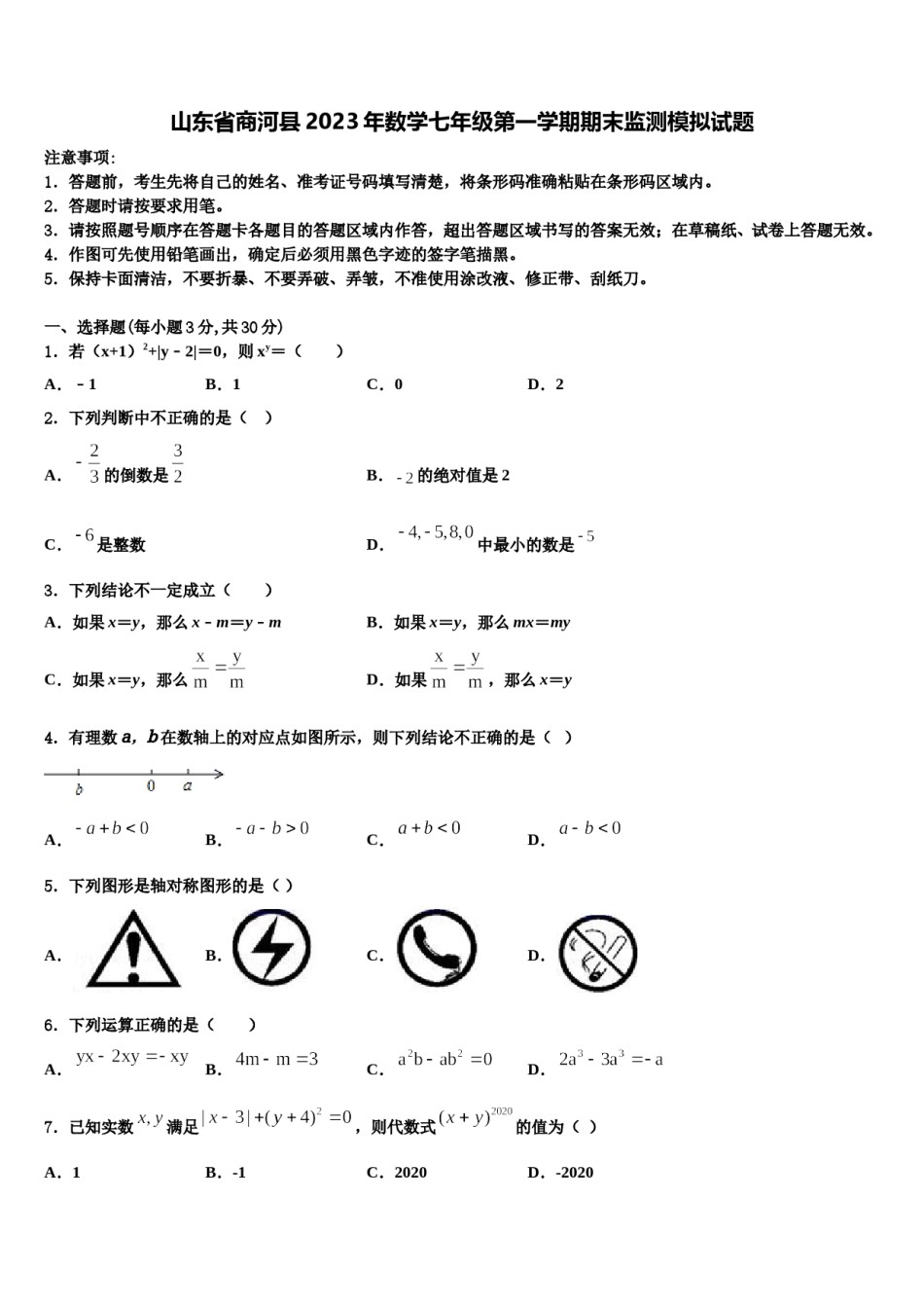 山东省商河县2023年数学七年级第一学期期末监测模拟试题含解析.doc_第1页