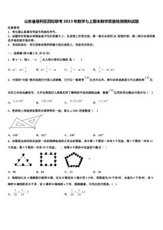 山东省垦利区四校联考2023年数学七上期末教学质量检测模拟试题含解析.doc