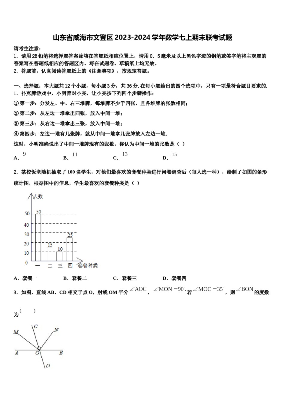 山东省威海市文登区2023-2024学年数学七上期末联考试题含解析.doc_第1页