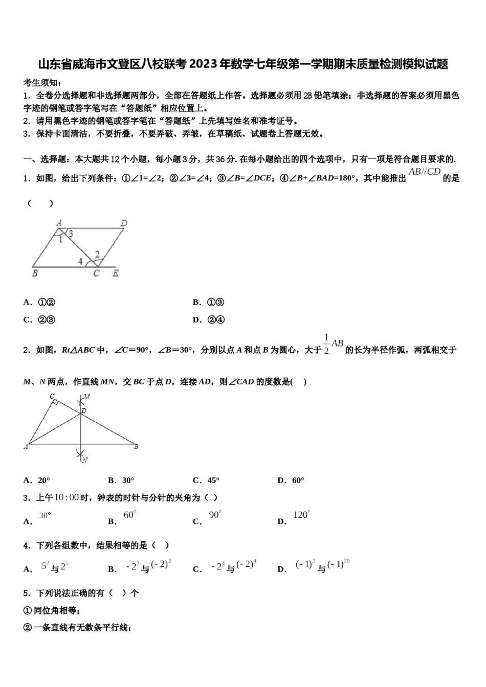 山东省威海市文登区八校联考2023年数学七年级第一学期期末质量检测模拟试题含解析.doc_第1页