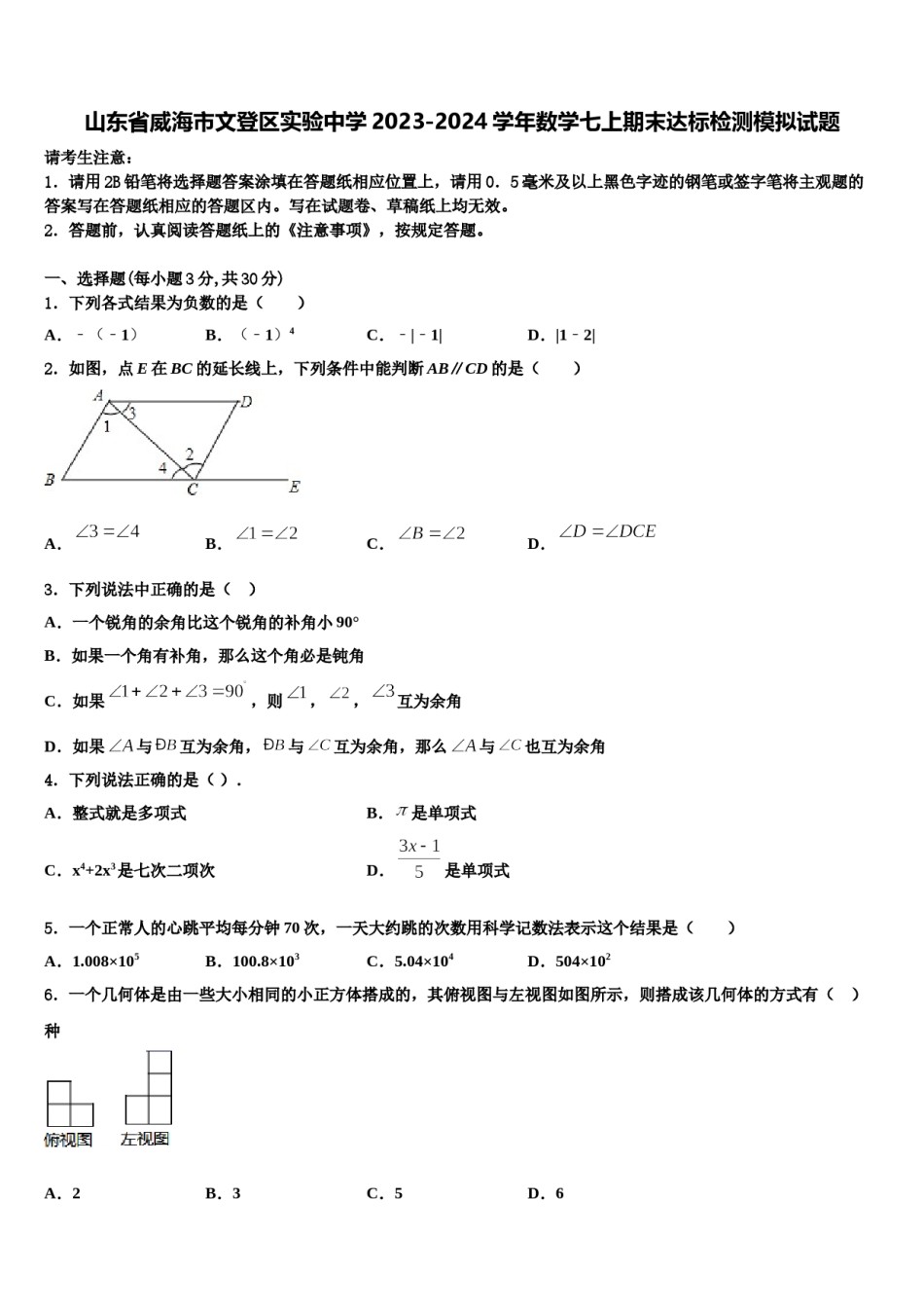 山东省威海市文登区实验中学2023-2024学年数学七上期末达标检测模拟试题含解析.doc_第1页