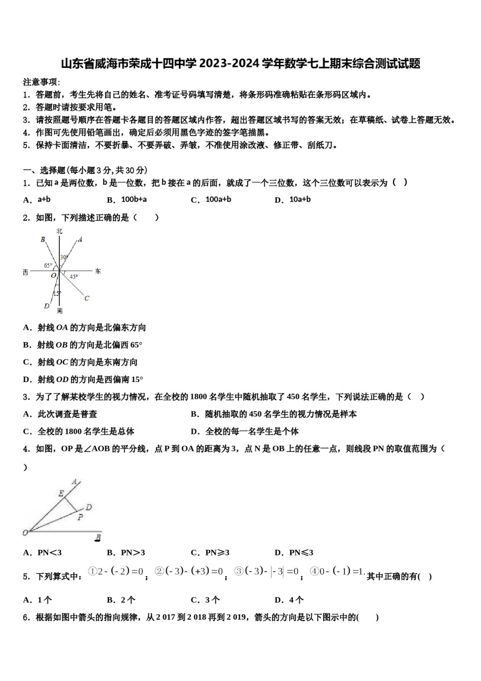 山东省威海市荣成十四中学2023-2024学年数学七上期末综合测试试题含解析.doc_第1页