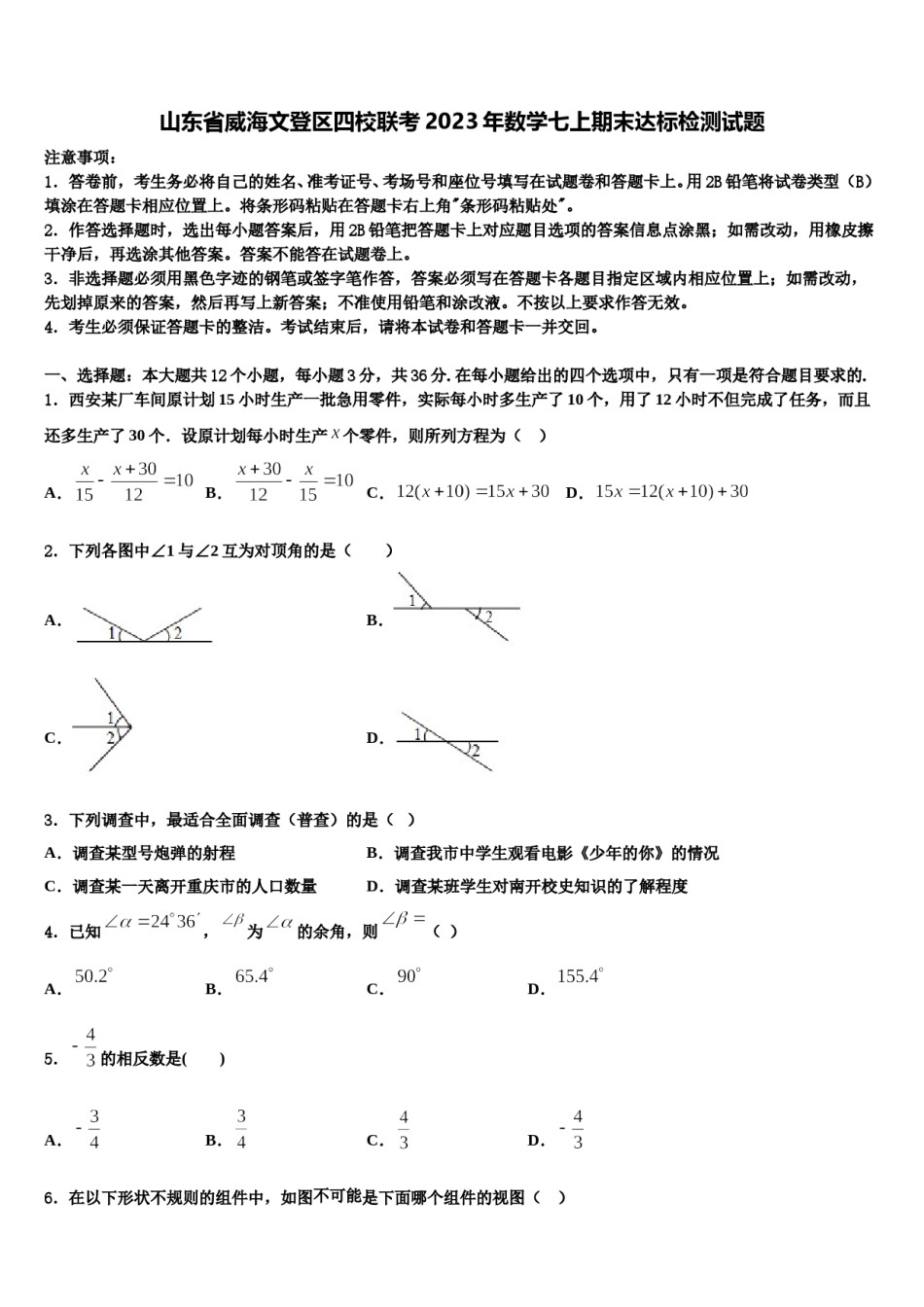 山东省威海文登区四校联考2023年数学七上期末达标检测试题含解析.doc_第1页