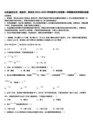 山东省安丘市、高密市、寿光市2023-2024学年数学七年级第一学期期末统考模拟试题含解析.doc