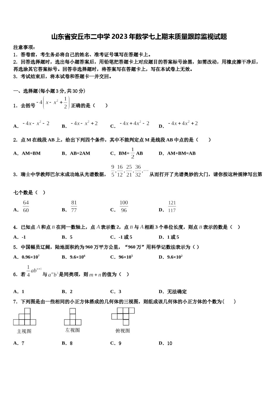 山东省安丘市二中学2023年数学七上期末质量跟踪监视试题含解析.doc_第1页