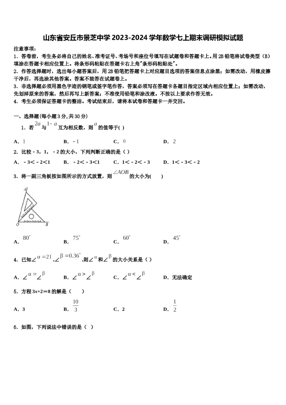 山东省安丘市景芝中学2023-2024学年数学七上期末调研模拟试题含解析.doc_第1页