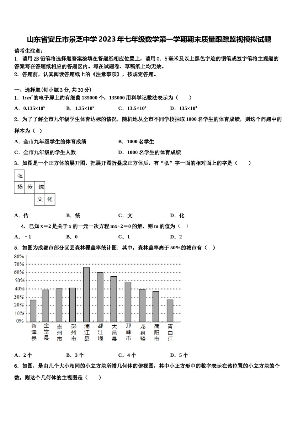 山东省安丘市景芝中学2023年七年级数学第一学期期末质量跟踪监视模拟试题含解析.doc_第1页