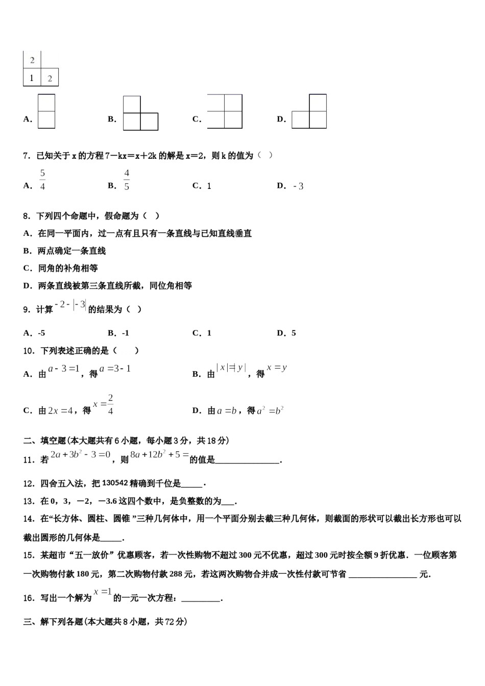 山东省安丘市景芝中学2023年七年级数学第一学期期末质量跟踪监视模拟试题含解析.doc_第2页