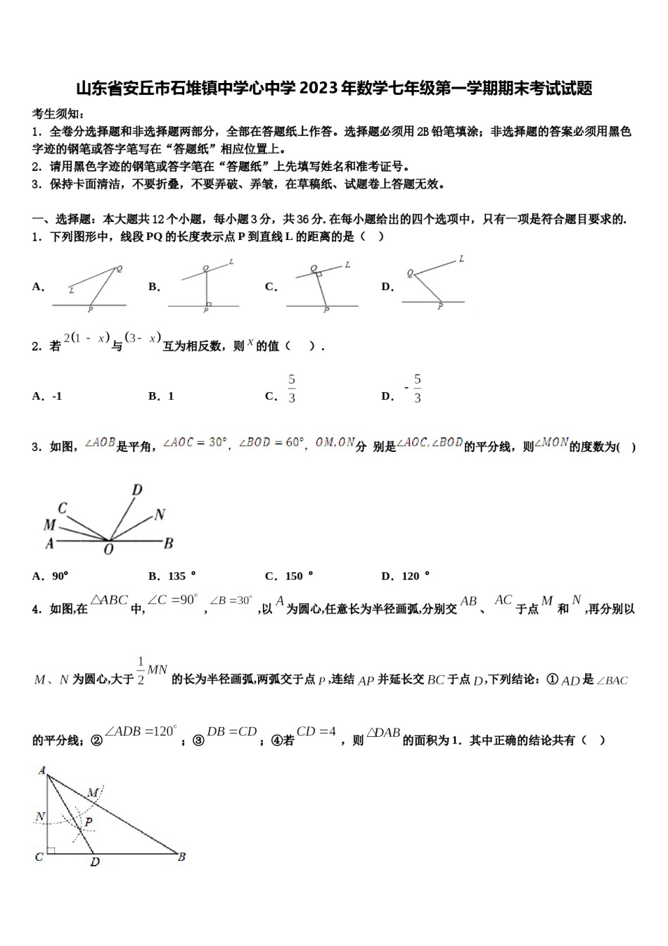 山东省安丘市石堆镇中学心中学2023年数学七年级第一学期期末考试试题含解析.doc_第1页