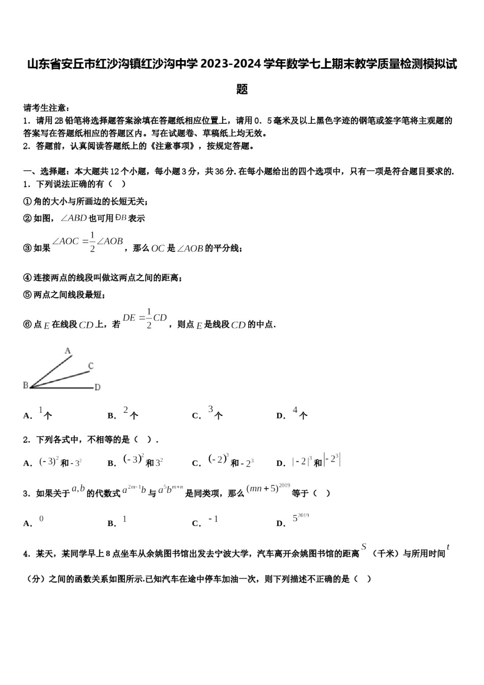 山东省安丘市红沙沟镇红沙沟中学2023-2024学年数学七上期末教学质量检测模拟试题含解析.doc_第1页