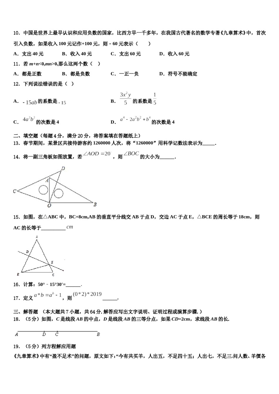 山东省安丘市红沙沟镇红沙沟中学2023-2024学年数学七上期末教学质量检测模拟试题含解析.doc_第3页