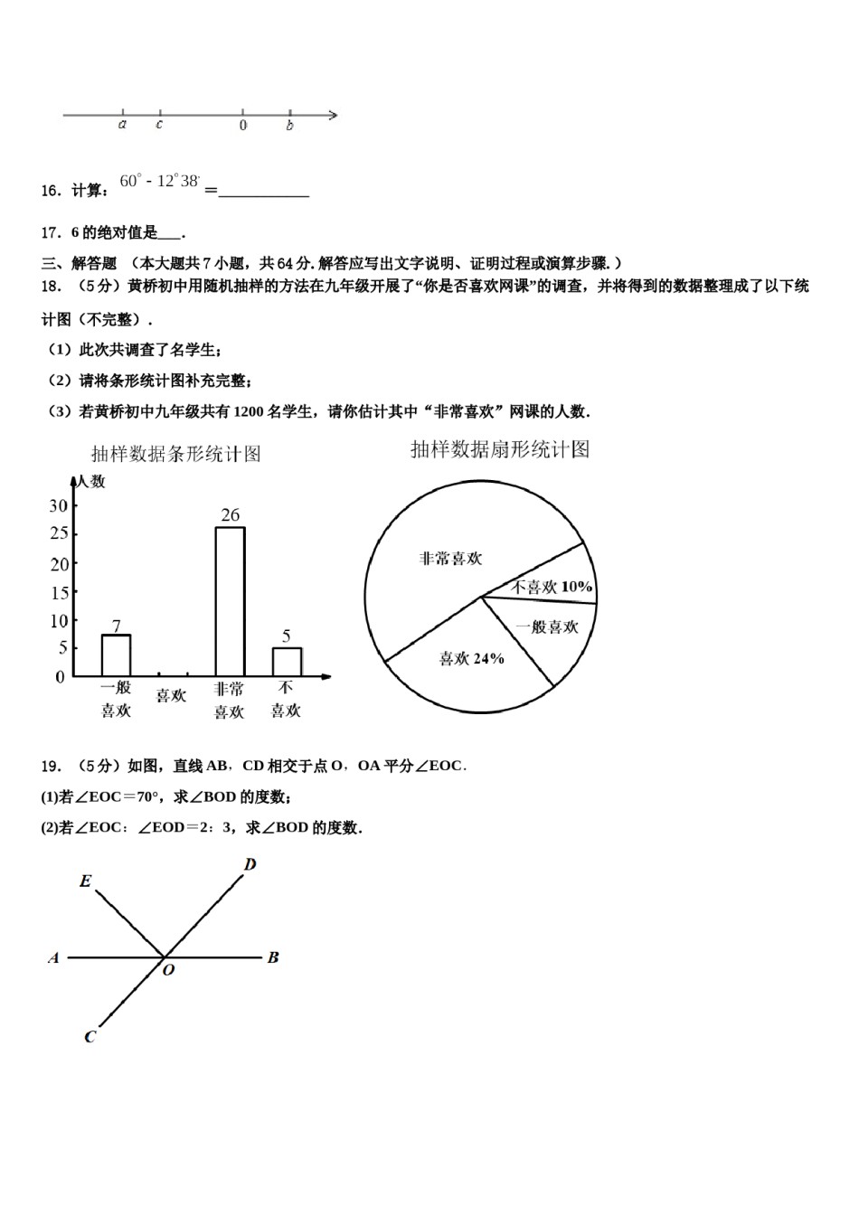 山东省安丘市红沙沟镇红沙沟中学2023-2024学年数学七年级第一学期期末联考模拟试题含解析.doc_第3页