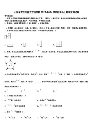 山东省安丘市青云双语学校2023-2024学年数学七上期末监测试题含解析.doc