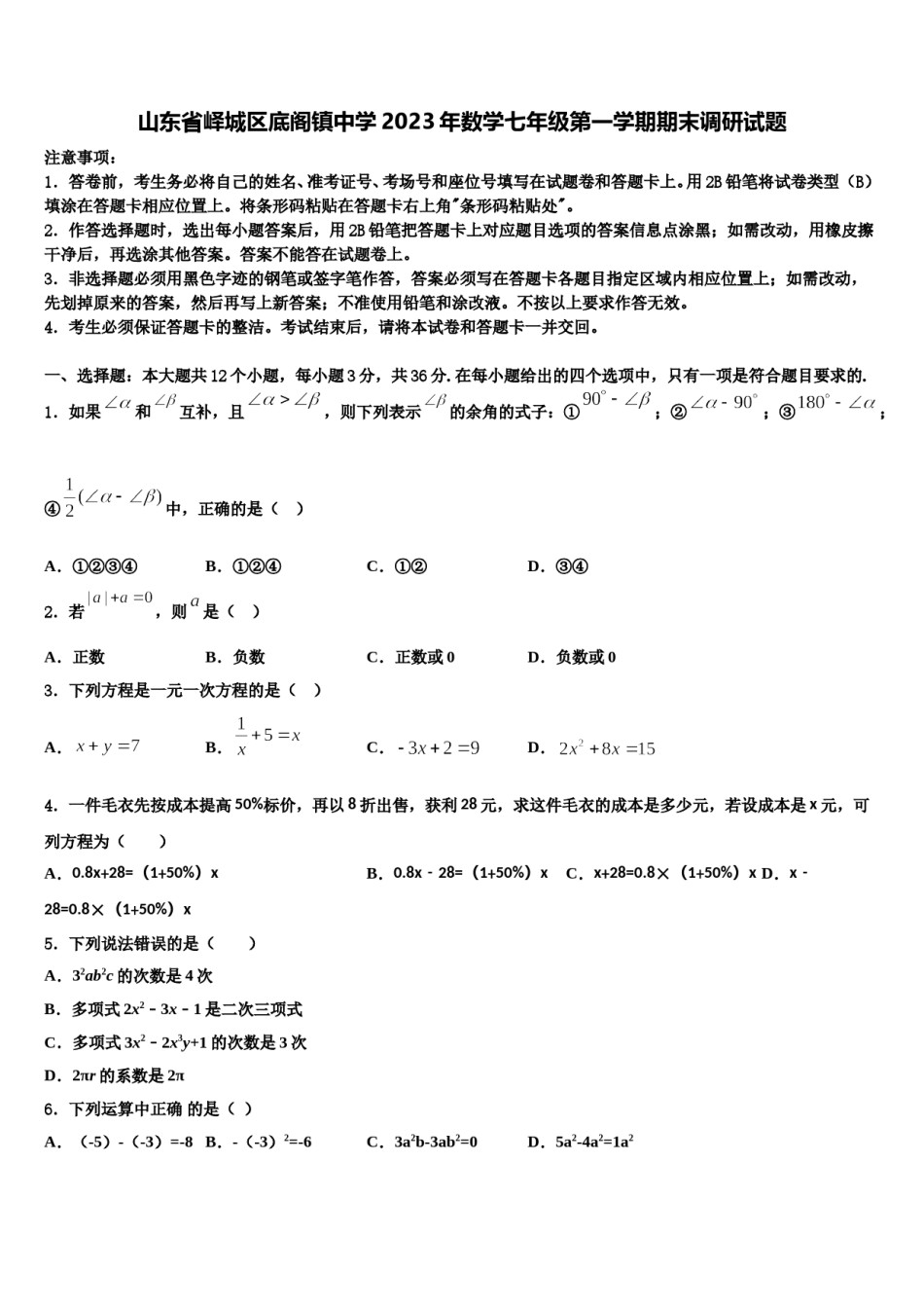 山东省峄城区底阁镇中学2023年数学七年级第一学期期末调研试题含解析.doc_第1页