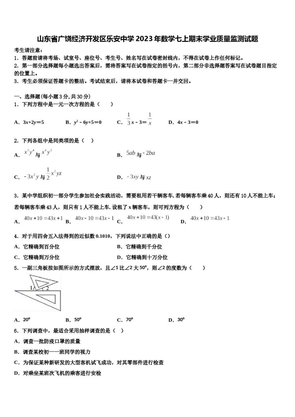 山东省广饶经济开发区乐安中学2023年数学七上期末学业质量监测试题含解析.doc_第1页