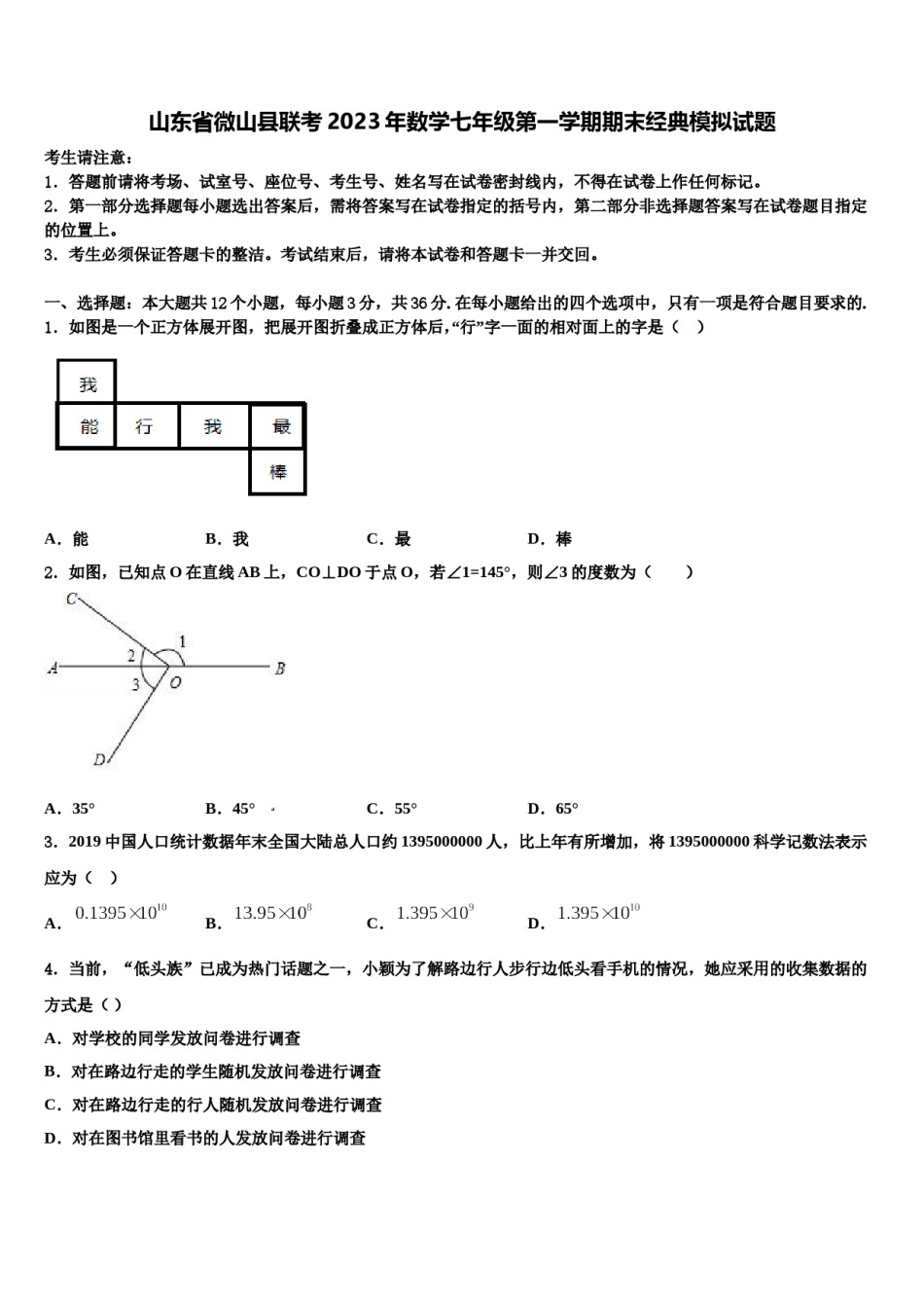 山东省微山县联考2023年数学七年级第一学期期末经典模拟试题含解析.doc_第1页