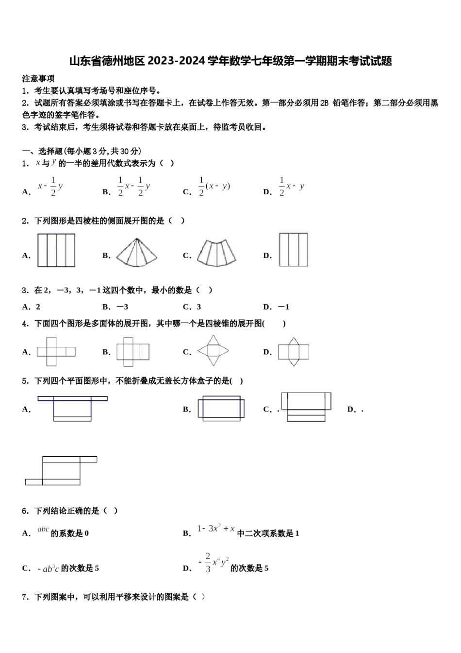 山东省德州地区2023-2024学年数学七年级第一学期期末考试试题含解析.doc_第1页