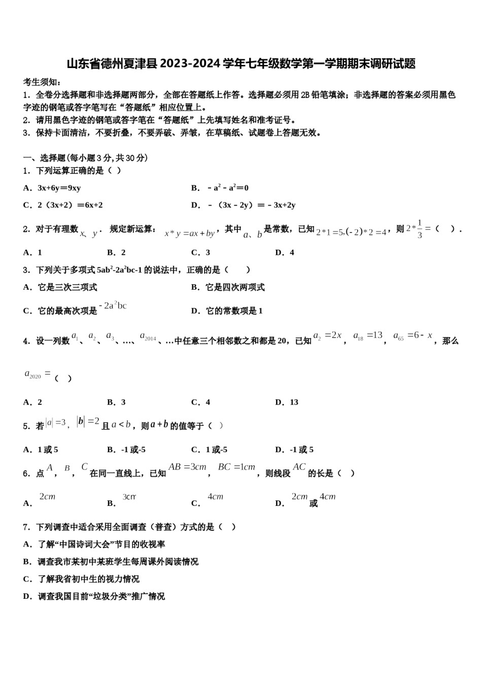 山东省德州夏津县2023-2024学年七年级数学第一学期期末调研试题含解析.doc_第1页