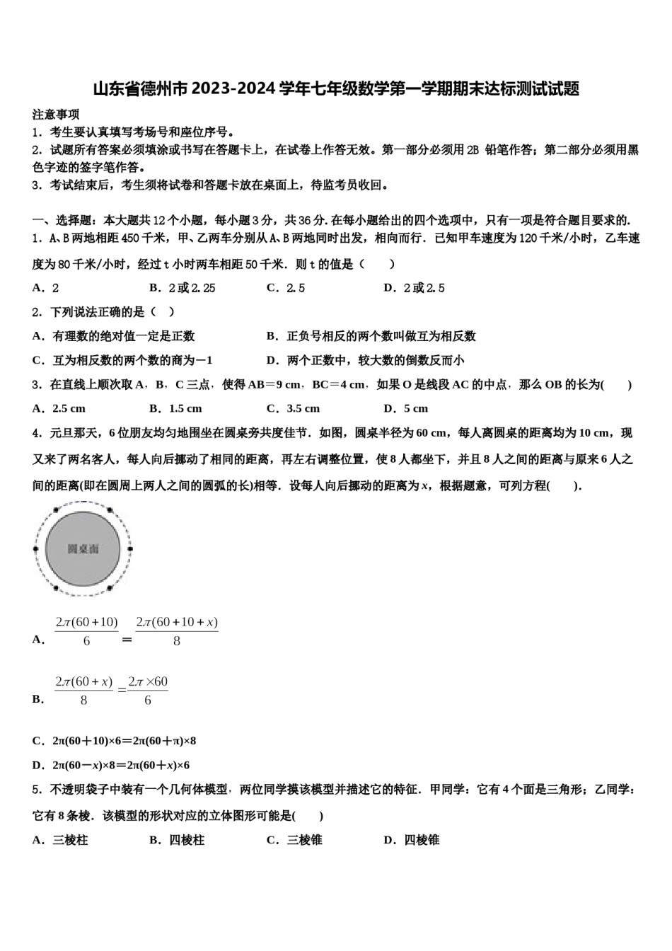 山东省德州市2023-2024学年七年级数学第一学期期末达标测试试题含解析.doc_第1页