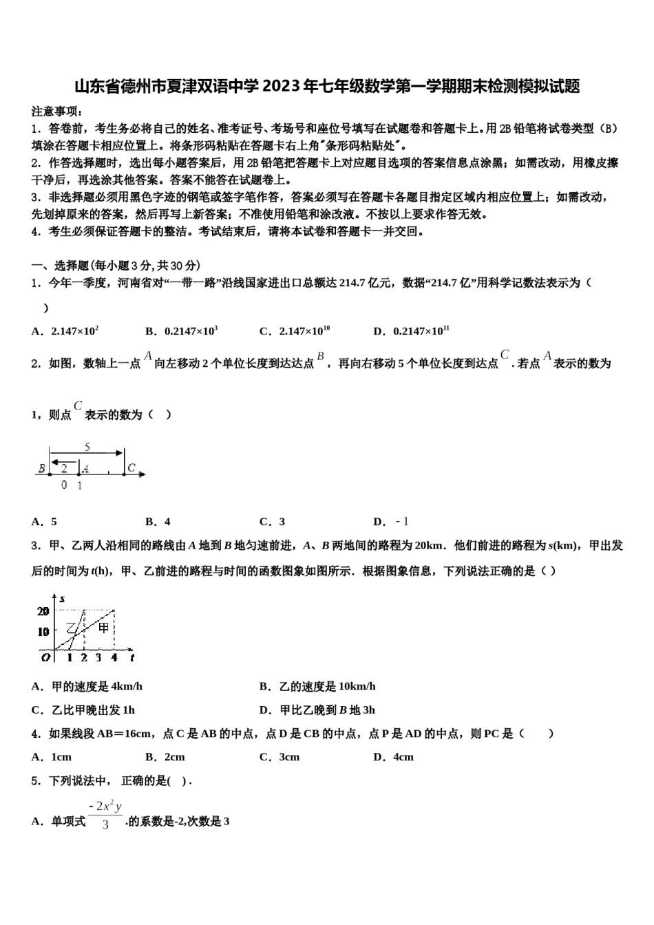 山东省德州市夏津双语中学2023年七年级数学第一学期期末检测模拟试题含解析.doc_第1页