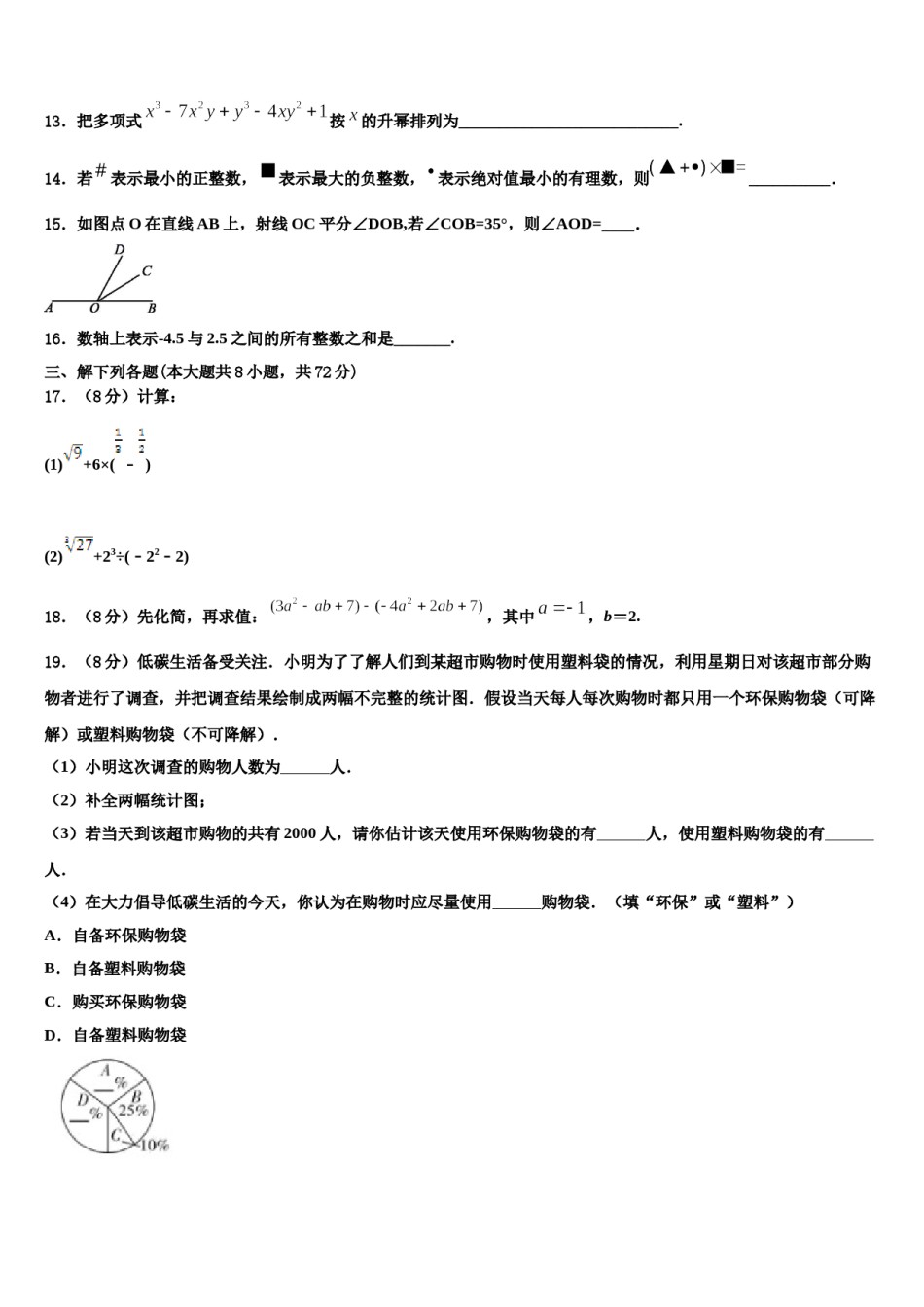 山东省德州市夏津双语中学2023年七年级数学第一学期期末检测模拟试题含解析.doc_第3页
