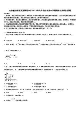 山东省德州市夏津双语中学2023年七年级数学第一学期期末检测模拟试题含解析.doc