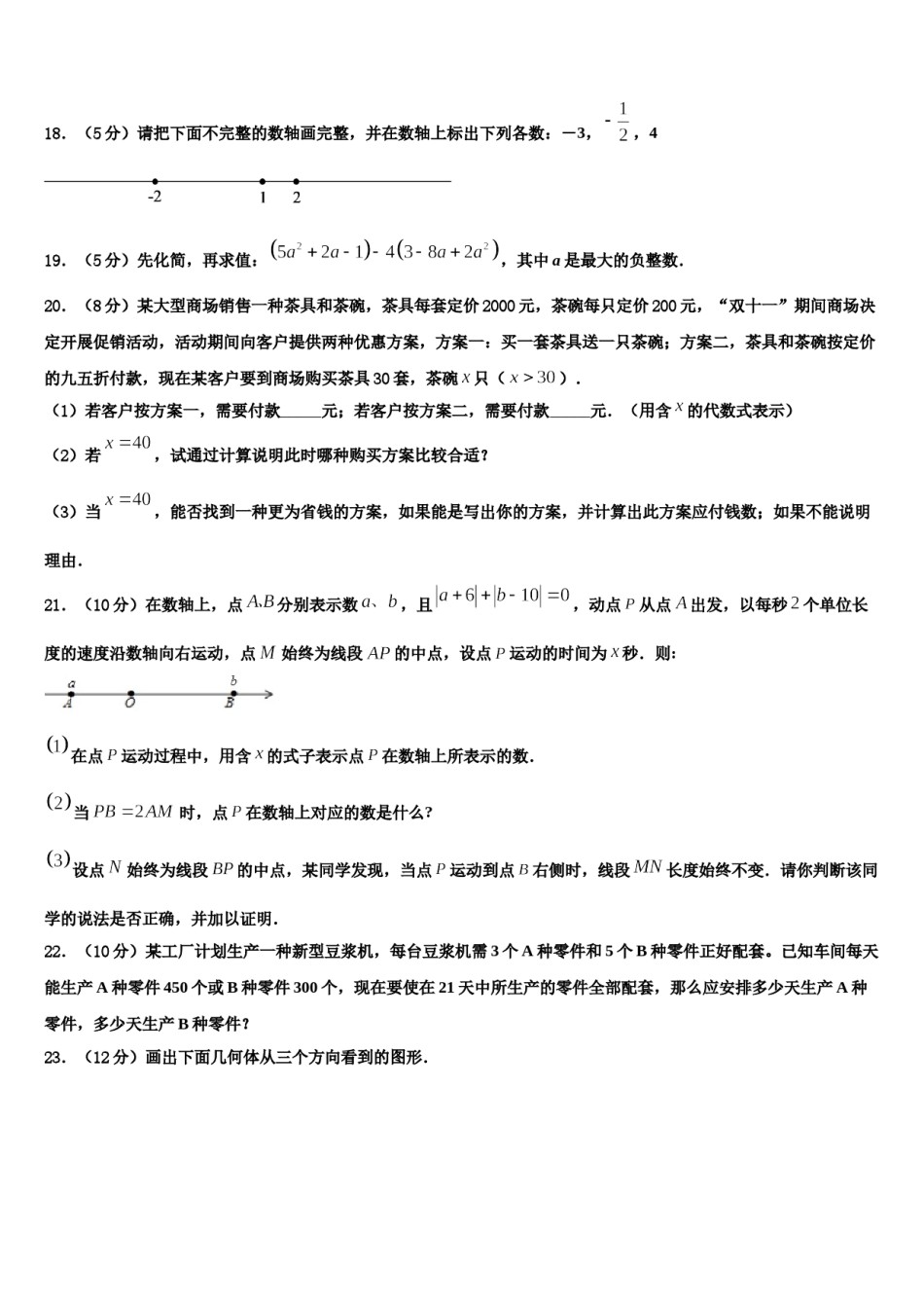 山东省德州市夏津实验中学2023年七年级数学第一学期期末联考模拟试题含解析.doc_第3页