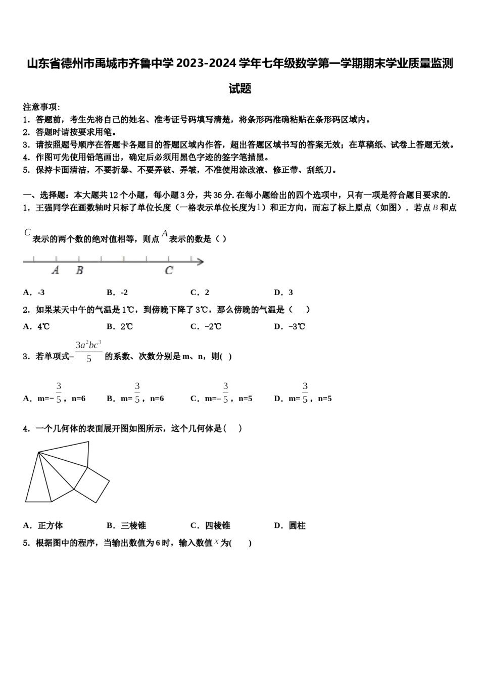 山东省德州市禹城市齐鲁中学2023-2024学年七年级数学第一学期期末学业质量监测试题含解析.doc_第1页