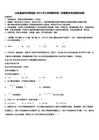 山东省德州市陵城区2023年七年级数学第一学期期末考试模拟试题含解析.doc