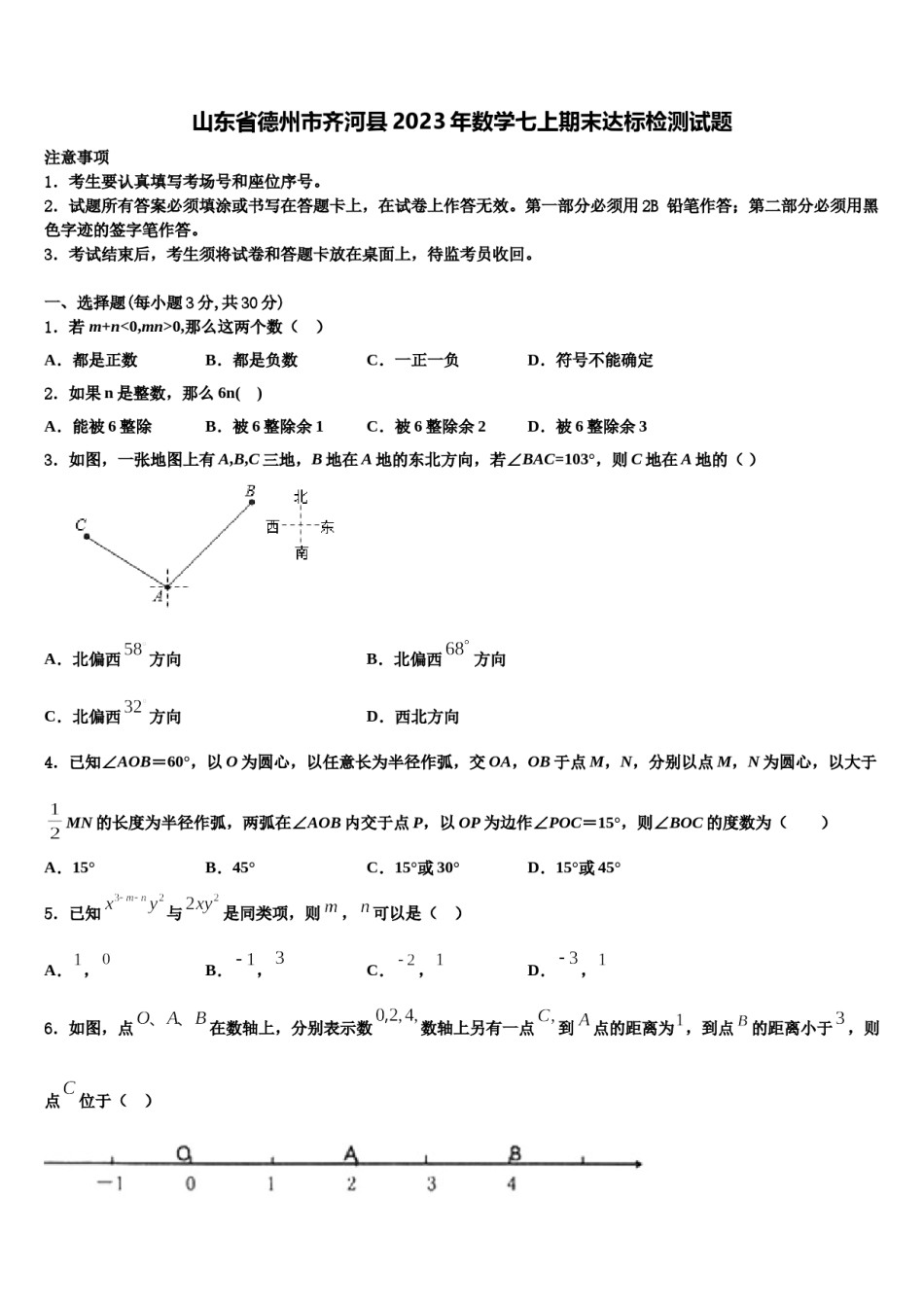 山东省德州市齐河县2023年数学七上期末达标检测试题含解析.doc_第1页
