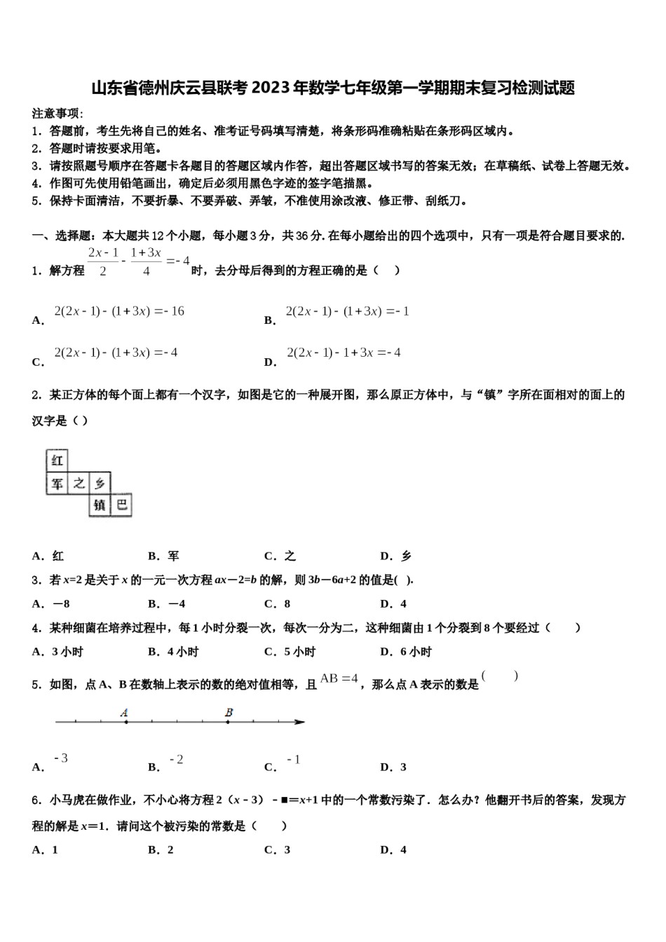 山东省德州庆云县联考2023年数学七年级第一学期期末复习检测试题含解析.doc_第1页