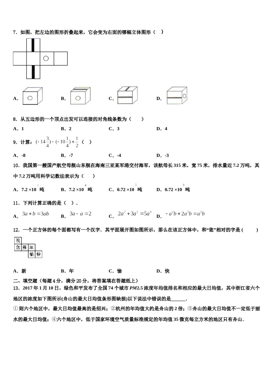 山东省德州庆云县联考2023年数学七年级第一学期期末复习检测试题含解析.doc_第2页