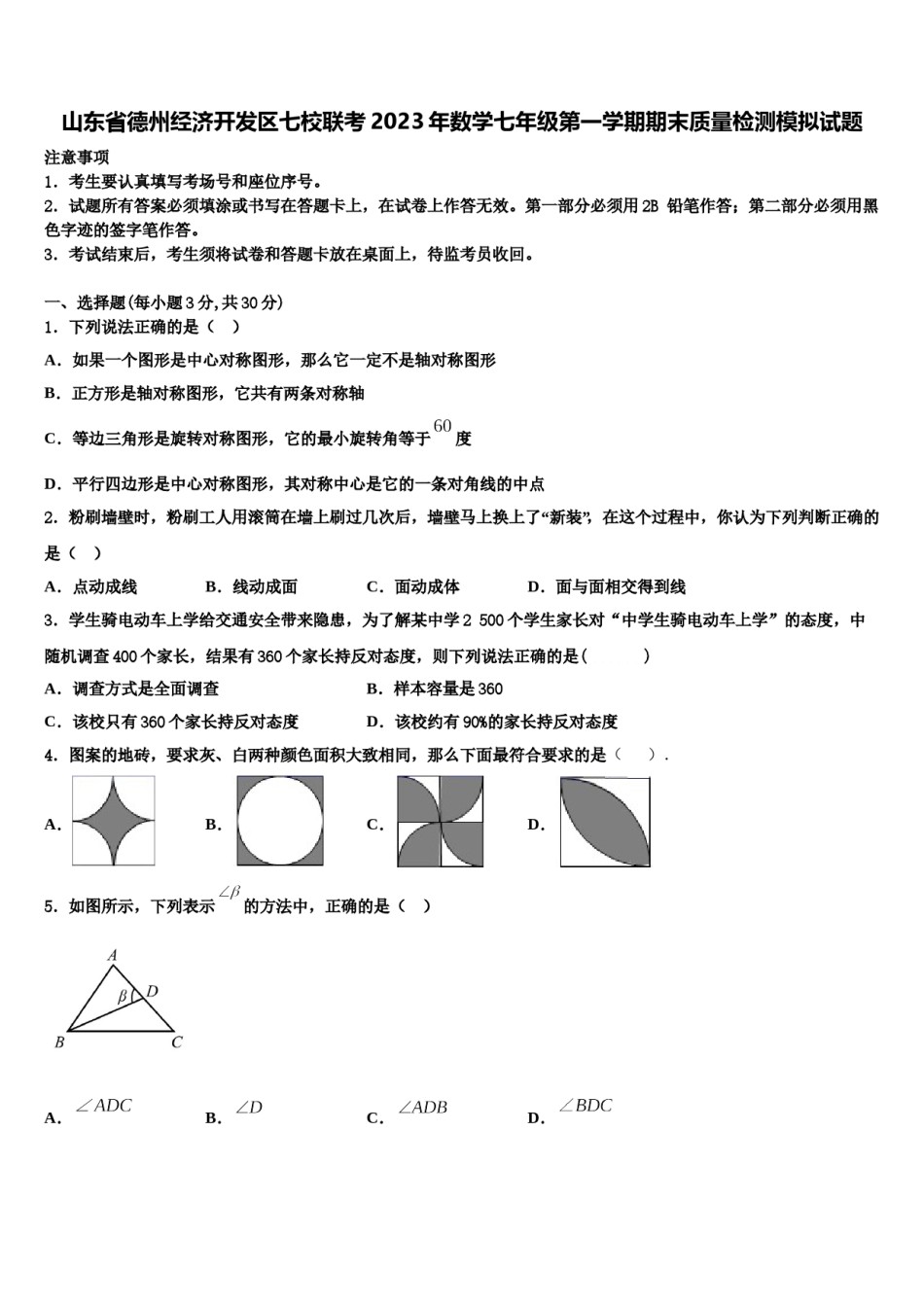山东省德州经济开发区七校联考2023年数学七年级第一学期期末质量检测模拟试题含解析.doc_第1页