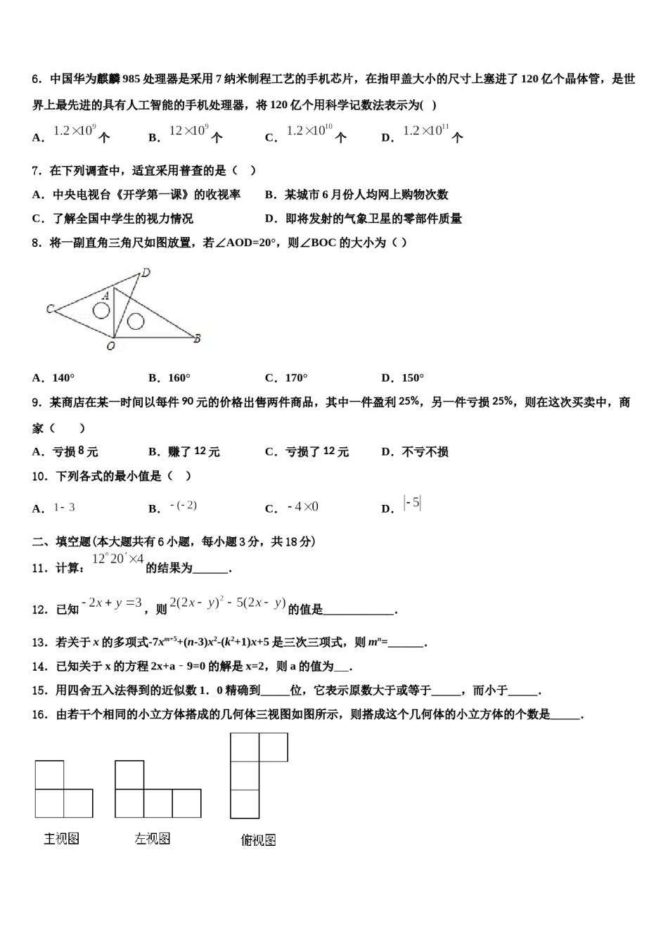 山东省德州经济开发区七校联考2023年数学七年级第一学期期末质量检测模拟试题含解析.doc_第2页